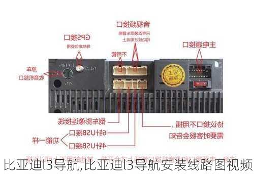 比亚迪l3导航,比亚迪l3导航安装线路图视频