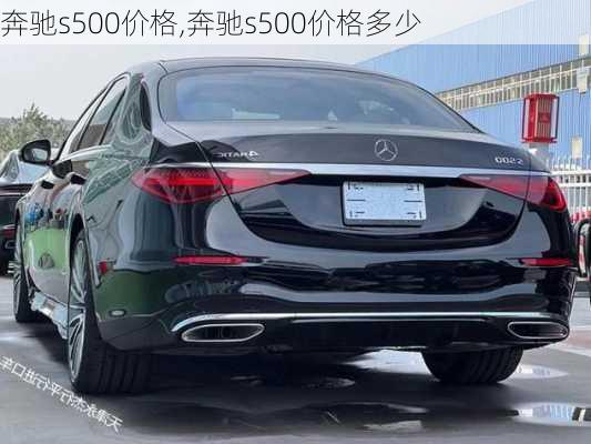 奔驰s500价格,奔驰s500价格多少