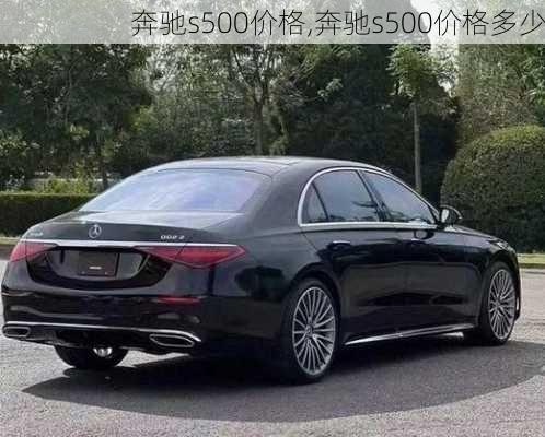 奔驰s500价格,奔驰s500价格多少