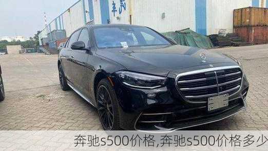 奔驰s500价格,奔驰s500价格多少