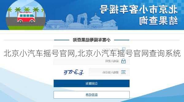 北京小汽车摇号官网,北京小汽车摇号官网查询系统