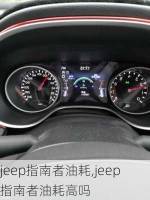 jeep指南者油耗,jeep指南者油耗高吗