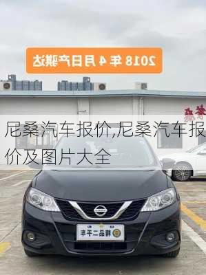 尼桑汽车报价,尼桑汽车报价及图片大全