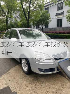 波罗汽车,波罗汽车报价及图片