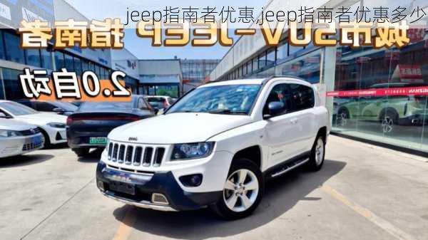 jeep指南者优惠,jeep指南者优惠多少