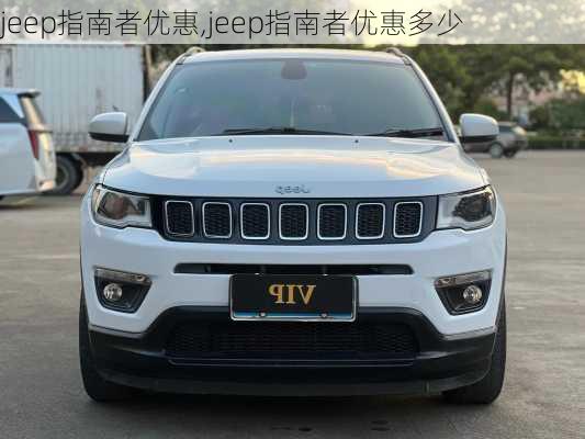 jeep指南者优惠,jeep指南者优惠多少