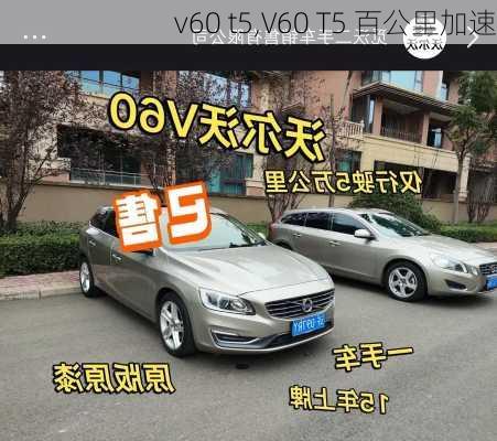 v60 t5,V60 T5 百公里加速