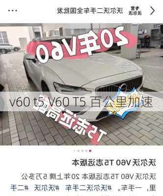 v60 t5,V60 T5 百公里加速