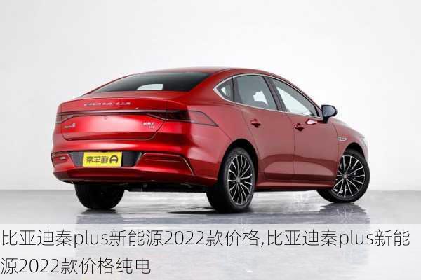 比亚迪秦plus新能源2022款价格,比亚迪秦plus新能源2022款价格纯电