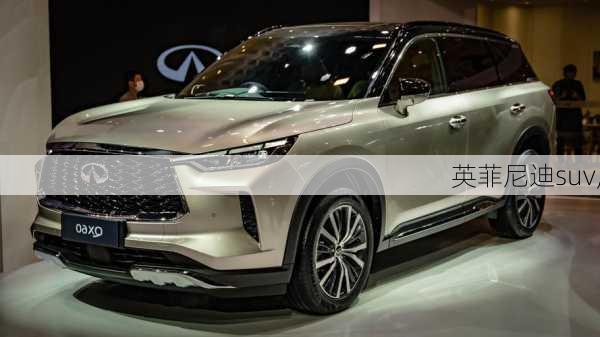 英菲尼迪suv,