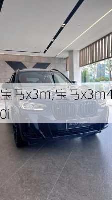 宝马x3m,宝马x3m40i