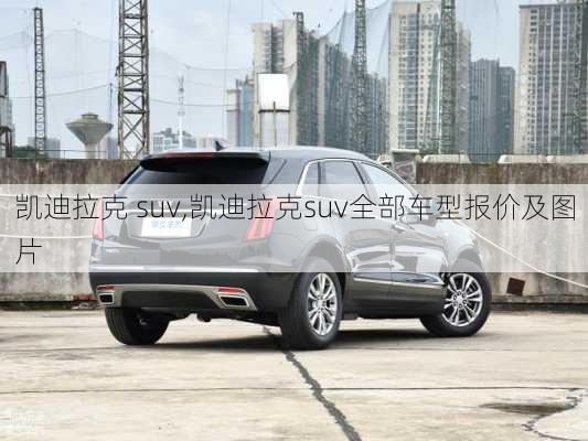 凯迪拉克 suv,凯迪拉克suv全部车型报价及图片