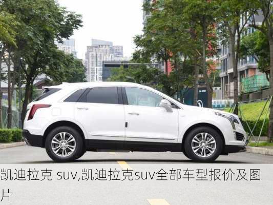 凯迪拉克 suv,凯迪拉克suv全部车型报价及图片