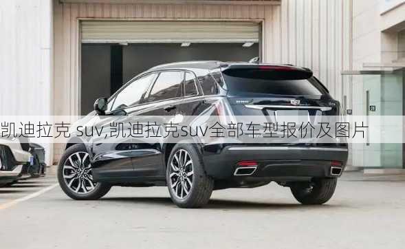 凯迪拉克 suv,凯迪拉克suv全部车型报价及图片