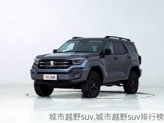 城市越野suv,城市越野suv排行榜