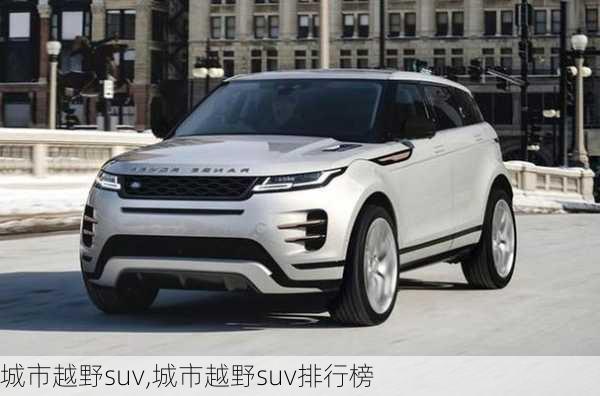 城市越野suv,城市越野suv排行榜