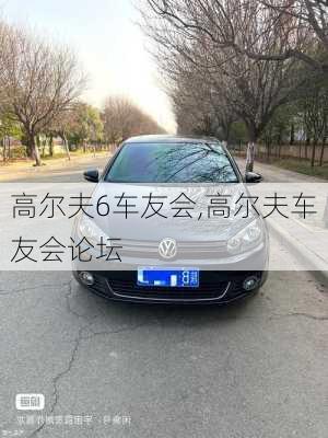 高尔夫6车友会,高尔夫车友会论坛