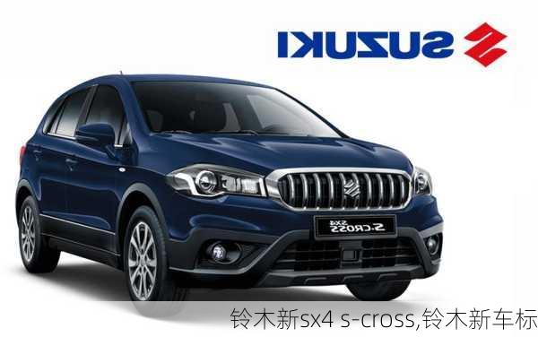 铃木新sx4 s-cross,铃木新车标