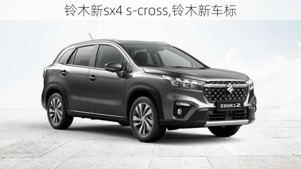 铃木新sx4 s-cross,铃木新车标