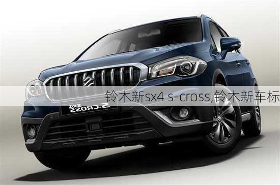 铃木新sx4 s-cross,铃木新车标