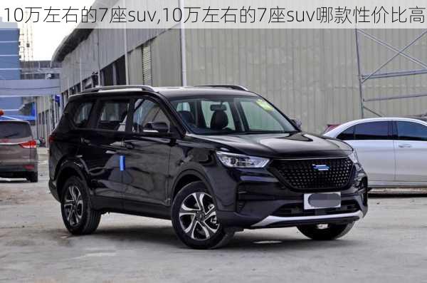 10万左右的7座suv,10万左右的7座suv哪款性价比高