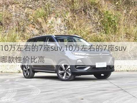 10万左右的7座suv,10万左右的7座suv哪款性价比高