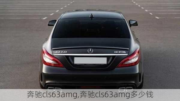 奔驰cls63amg,奔驰cls63amg多少钱