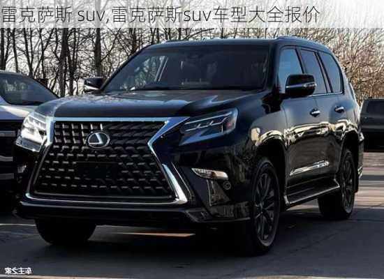 雷克萨斯 suv,雷克萨斯suv车型大全报价