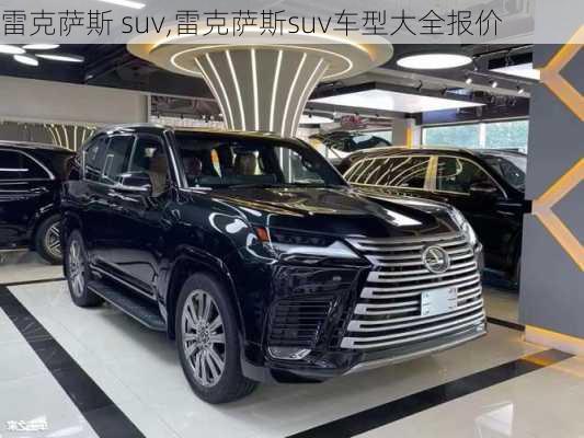 雷克萨斯 suv,雷克萨斯suv车型大全报价