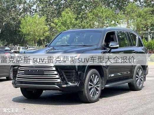 雷克萨斯 suv,雷克萨斯suv车型大全报价