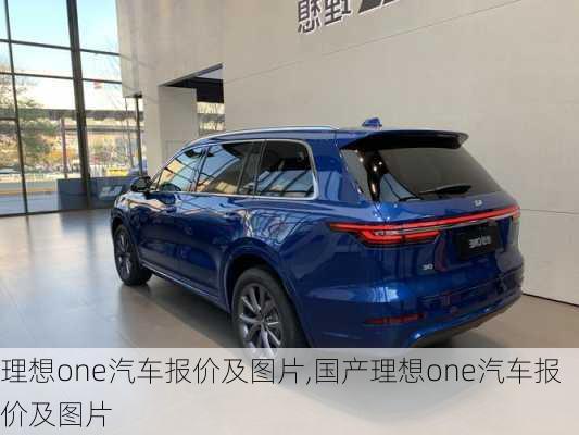 理想one汽车报价及图片,国产理想one汽车报价及图片