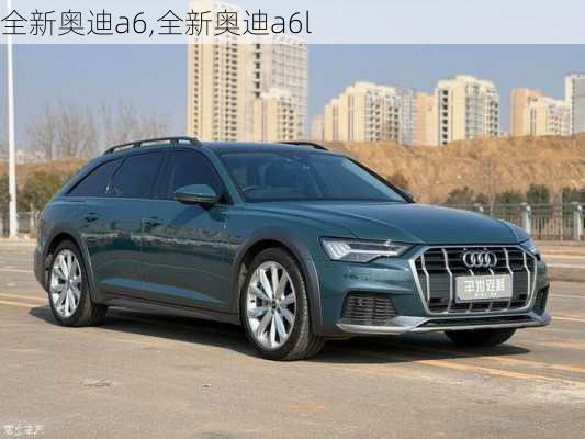 全新奥迪a6,全新奥迪a6l