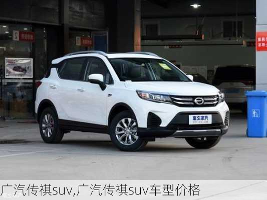 广汽传祺suv,广汽传祺suv车型价格