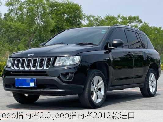 jeep指南者2.0,jeep指南者2012款进口