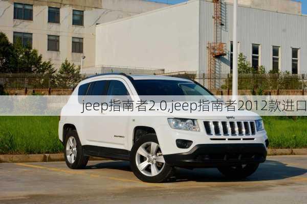 jeep指南者2.0,jeep指南者2012款进口