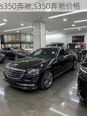 s350奔驰,s350奔驰价格