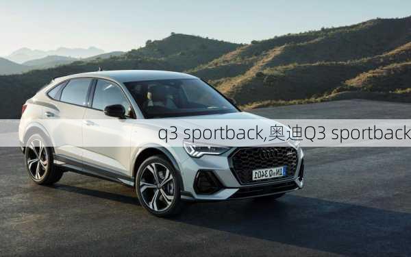 q3 sportback,奥迪Q3 sportback