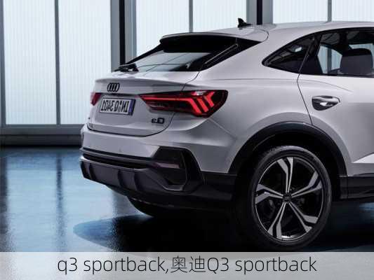 q3 sportback,奥迪Q3 sportback