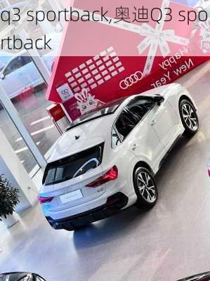 q3 sportback,奥迪Q3 sportback