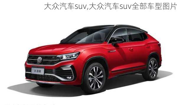 大众汽车suv,大众汽车suv全部车型图片