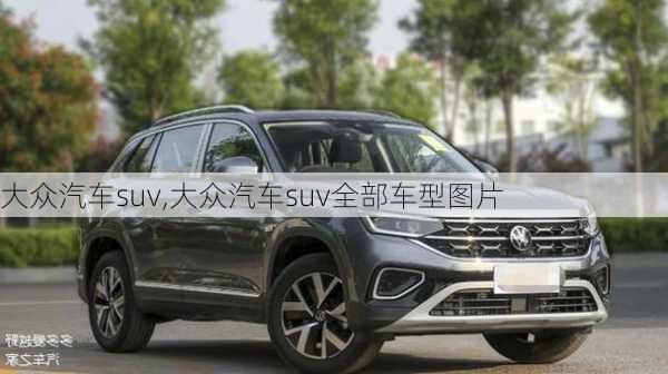 大众汽车suv,大众汽车suv全部车型图片