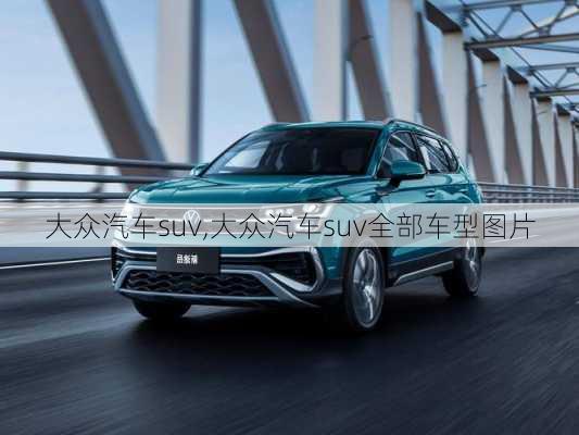 大众汽车suv,大众汽车suv全部车型图片