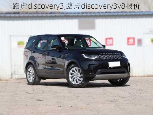 路虎discovery3,路虎discovery3v8报价