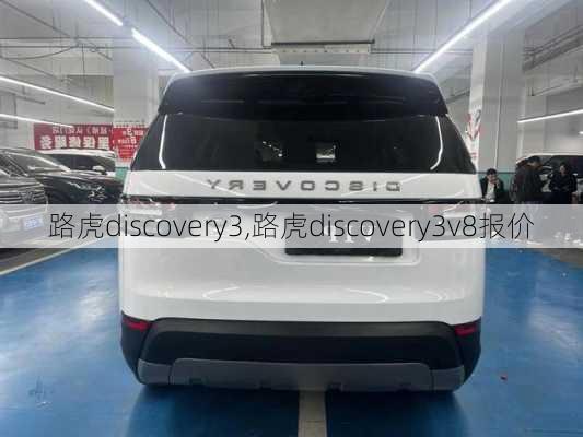 路虎discovery3,路虎discovery3v8报价