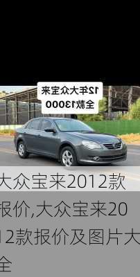 大众宝来2012款报价,大众宝来2012款报价及图片大全