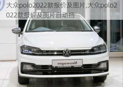 大众polo2022款报价及图片,大众polo2022款报价及图片自动挡