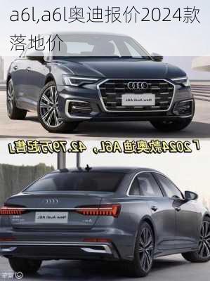 a6l,a6l奥迪报价2024款落地价