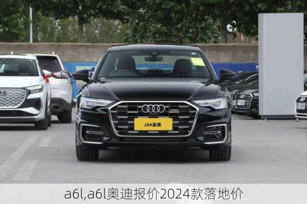 a6l,a6l奥迪报价2024款落地价