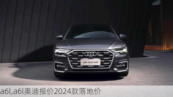 a6l,a6l奥迪报价2024款落地价