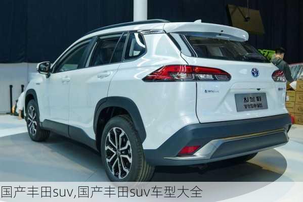 国产丰田suv,国产丰田suv车型大全